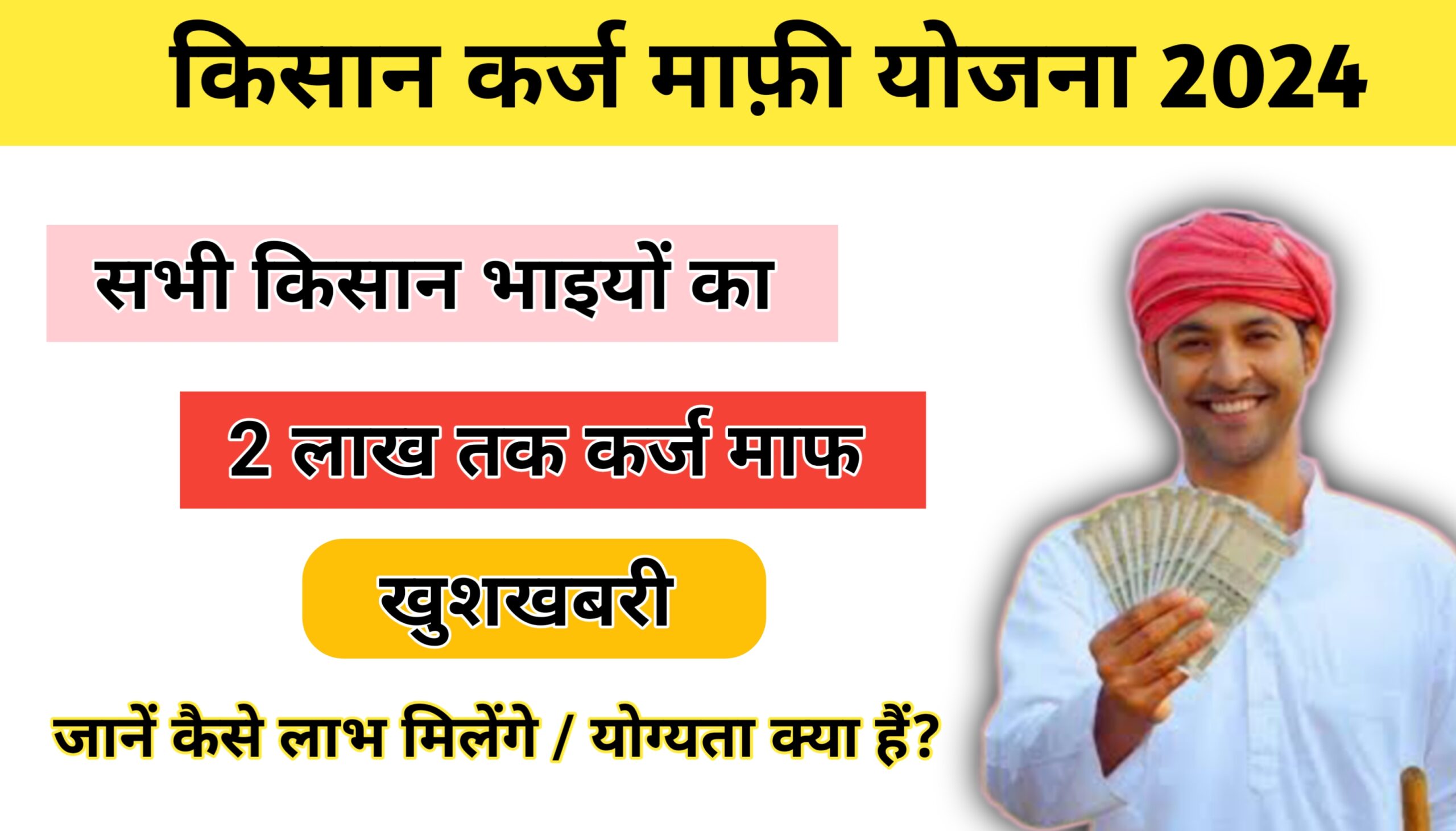 kisan karj maafi 2024