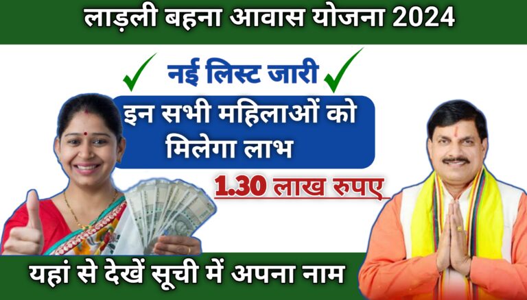 Ladli Behna Awas Yojana List 2024