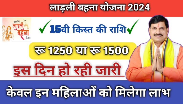 Ladli Bhena Yojana 15th Installment