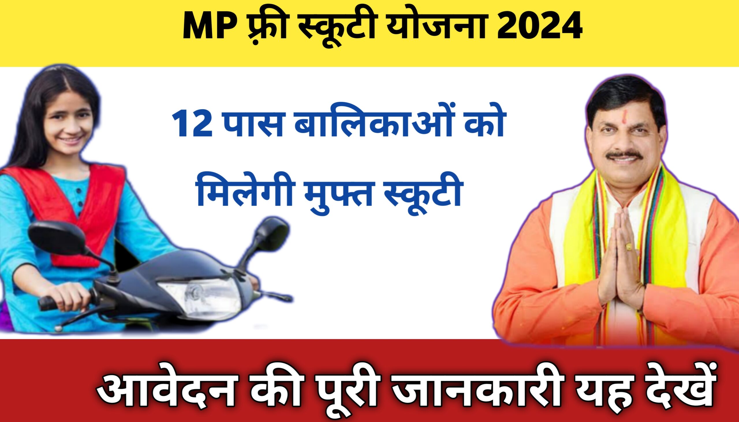 MP Free Scooty Yojana 2024