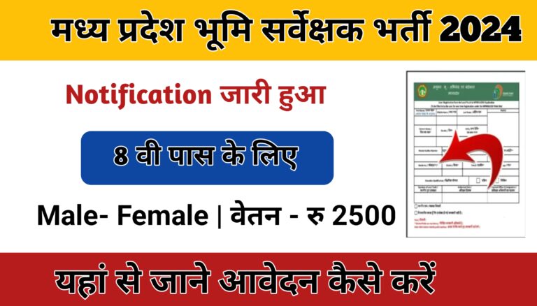 MP Surveyor Vacancy 2024