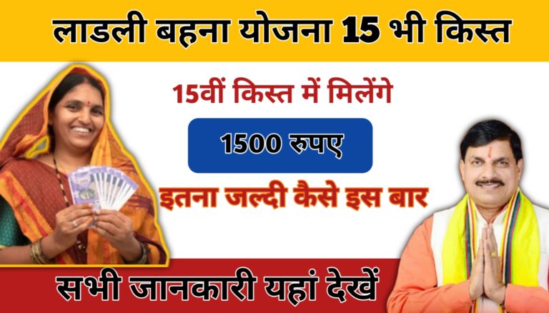 Ladli Behna Yojana 15th Kist