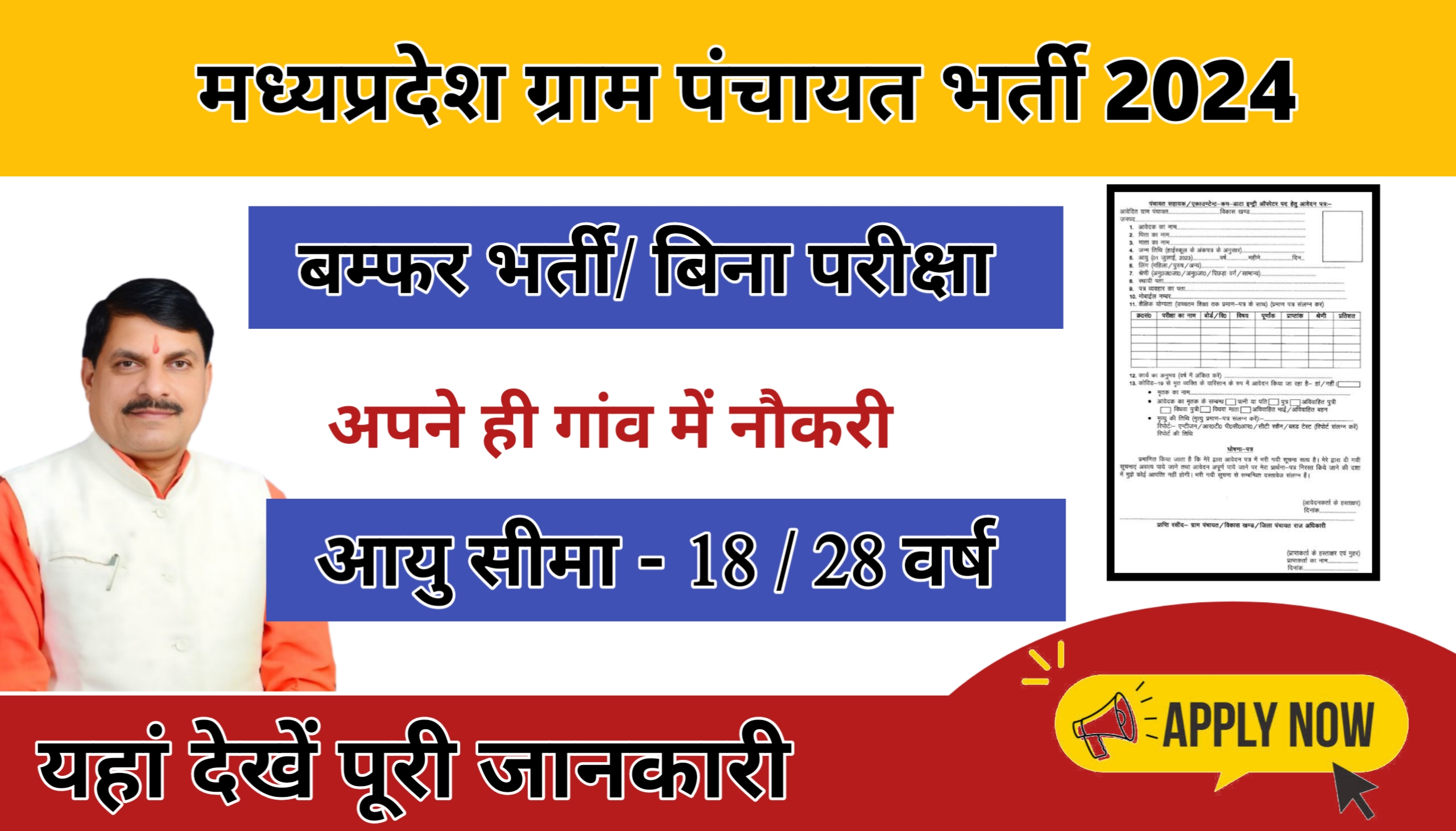 MP Gram Panchayat Bharti 2024